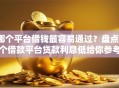 哪个平台借钱最容易通过？盘点7个借款平台贷款利息低给你参考