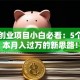 电脑创业项目小白必看：5个低成本月入过万的新思路！