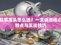 股票龙头怎么选？一文说透核心特点与实战技巧