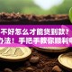 征信不好怎么才能贷到款？其实有办法！手把手教你顺利申请