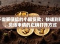 不需要征信的小额贷款：快速到账、灵活申请的正确打开方式