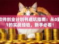 软件创业计划书避坑指南：从0到1的实战经验，新手必看！