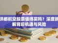 洪都航空股票值得买吗？深度拆解背后机遇与风险