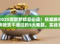 2025贷款梦碎后必读！权威解析奔驰贷不通过的5大难题，实战支招秒下款！