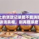 征信上的贷款记录能不能消除？一文讲清真相，别再瞎琢磨了！
