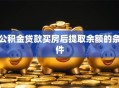 公积金贷款买房后提取余额的条件