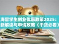 上海留学生创业优惠政策2025：最新解读与申请攻略（干货必看）