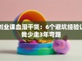 创业课血泪干货：6个避坑经验让我少走3年弯路