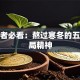 创业者必看：熬过寒冬的五大破局精神