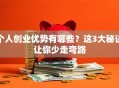个人创业优势有哪些？这3大秘诀让你少走弯路