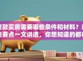 贷款买房需要哪些条件和材料？这些要点一文讲透，你想知道的都在这