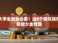 大学生创业必看！这8个避坑指南帮你少走弯路