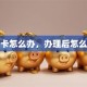贷款卡怎么办，办理后怎么激活