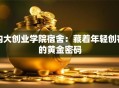 内大创业学院宿舍：藏着年轻创客的黄金密码