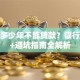 房龄多少年不能贷款？银行政策+避坑指南全解析
