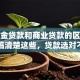 公积金贷款和商业贷款的区别在哪？搞清楚这些，贷款选对不吃亏！