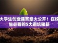 大学生创业课答案大公开！在校生必看的5大避坑秘籍