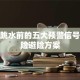 大盘跳水前的五大预警信号及保险避险方案