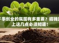 干事创业的氛围有多重要？搞钱路上这几点必须知道！