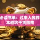 创业必读书单：过来人推荐的10本避坑干货指南