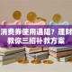 湖北消费券使用遇阻？理财达人教你三招补救方案