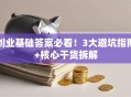 创业基础答案必看！3大避坑指南+核心干货拆解