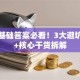 创业基础答案必看！3大避坑指南+核心干货拆解