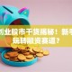 第一创业股市干货揭秘！新手如何玩转融资赛道？