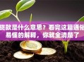 贷款是什么意思？看完这篇通俗易懂的解释，你就全清楚了