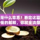 贷款是什么意思？看完这篇通俗易懂的解释，你就全清楚了