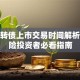 青农转债上市交易时间解析：保险投资者必看指南