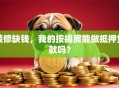 装修缺钱，我的按揭房能做抵押贷款吗？