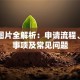 贷款图片全解析：申请流程、注意事项及常见问题
