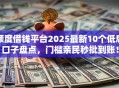 额度借钱平台2025最新10个低息口子盘点，门槛亲民秒批到账！