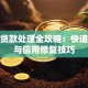逾期贷款处理全攻略：快速止损与信用修复技巧