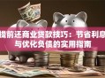 提前还商业贷款技巧：节省利息与优化负债的实用指南
