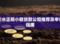 天水正规小额贷款公司推荐及申请指南