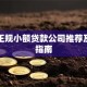 天水正规小额贷款公司推荐及申请指南