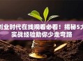 创业时代在线观看必看！揭秘5大实战经验助你少走弯路