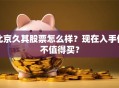 北京久其股票怎么样？现在入手值不值得买？