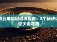 创业选项目避坑指南：3个秘诀让你少走弯路