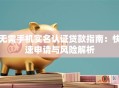 无需手机实名认证贷款指南：快速申请与风险解析