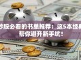 炒股必看的书单推荐：这5本经典帮你避开新手坑！