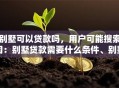 别墅可以贷款吗，用户可能搜索词：别墅贷款需要什么条件、别墅贷款利率比普通住宅高吗、别墅贷款审批要多久