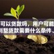 别墅可以贷款吗，用户可能搜索词：别墅贷款需要什么条件、别墅贷款利率比普通住宅高吗、别墅贷款审批要多久