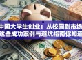 中国大学生创业：从校园到市场，这些成功案例与避坑指南你知道吗？