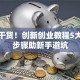创业干货！创新创业教程5大核心步骤助新手避坑