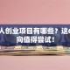 残疾人创业项目有哪些？这6个方向值得尝试！