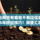 大平台网贷有哪些不看征信的贷款2025年秒过技巧！顺便汇总5个借款口子有些不看征信的网贷