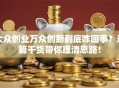 大众创业万众创新到底咋回事？这篇干货带你理清思路！